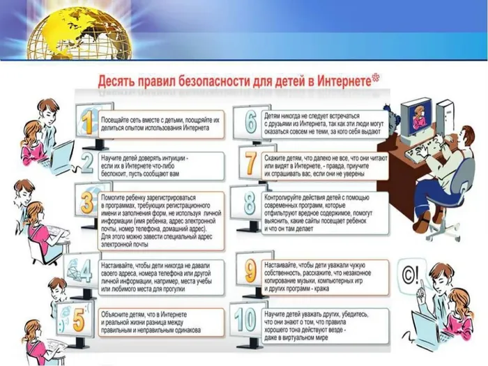 Десять правил безопасности детей в интернете